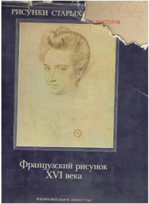 Il Cinquecento francese / Французский рисунок  XVI Века