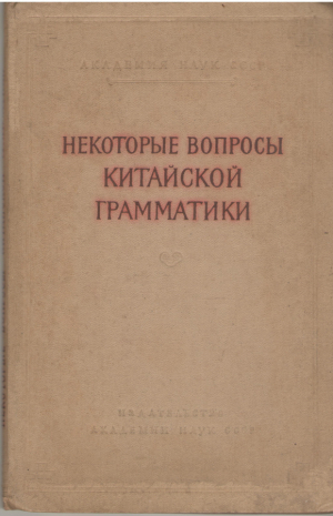 некоторые вопросы китайской грамматики