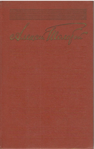 А.Н. Толстой  Собрание сочинений в 10 томах ( Том 1 - 9 )