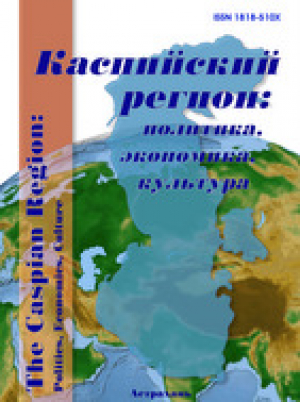 Каспийский регион: политика, экономика, культура