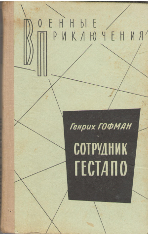 сотрудник гестапо