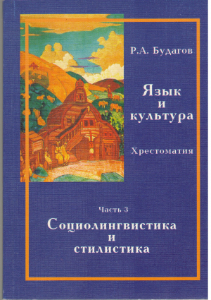 язык и культура хрестоматия часть 3 социолингвистика и стилистика (l3)
