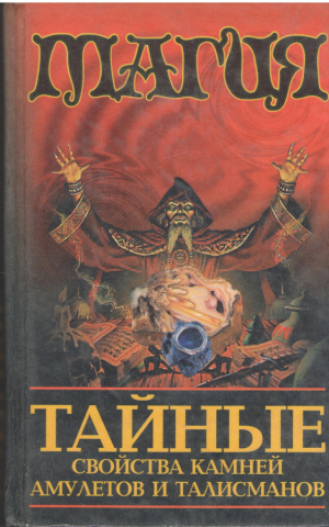 Тайные свойства камней, амулетов и талисманов