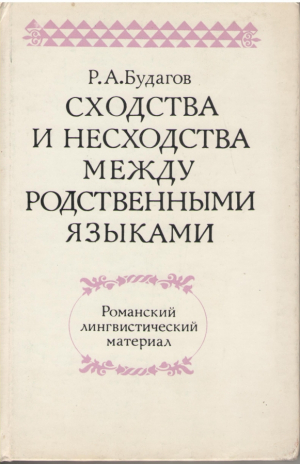 Сходства и несходства между родственными языками  Романский лингвистический материал
