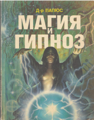 магия и гипноз