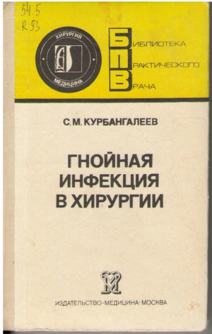 Гнойная инфекция в хирургии  Принципы и методы лечения