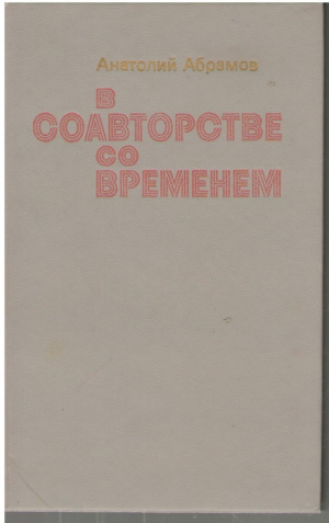 В соавторстве со временем