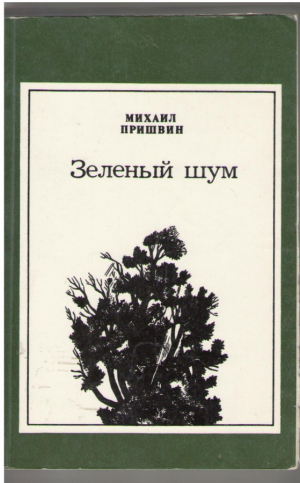 Зеленый шум