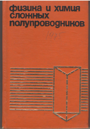 Физика и химия сложных полупроводников