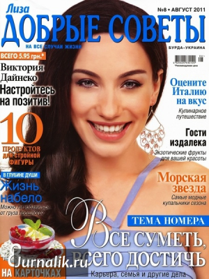 Лиза. Добрые советы