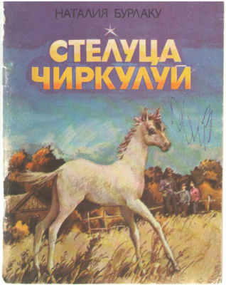 Steluta circului / Стелуца Чиркулуй