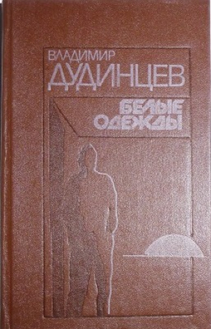 Белые Одежды