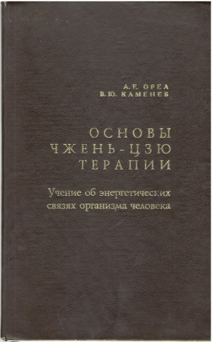 Основы Чжень-Цзю терапии Учение об энергетических связях организма человека