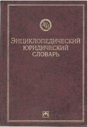 Энциклопедический юридической словарь