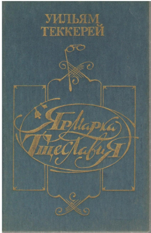 Ярмарка тщеславия