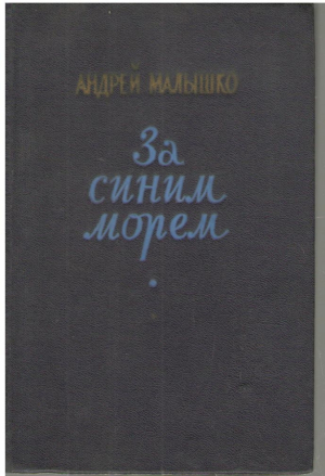 За синим морем