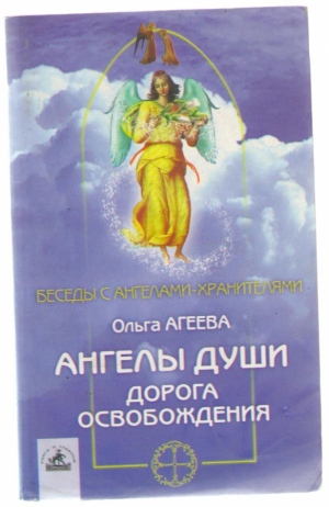 Ангелы души . Дорога освобождения