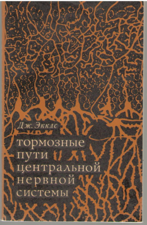 Тормозные пути центральной нервной системы
