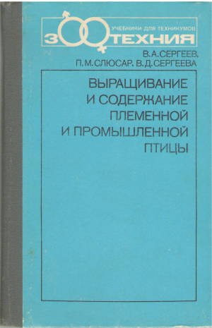 Выращивание и содержание племенной и промышленной птицы
