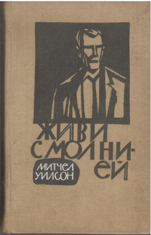Живи с молнией (b2)