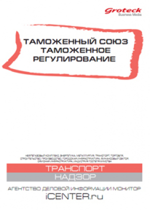 Таможенный союз. Таможенное регулирование