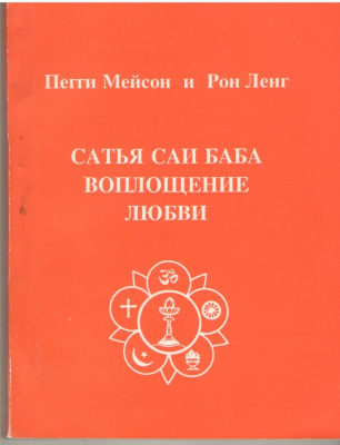 Сатья Саи Баба воплощение любви  Sathya Sai Baba: The Embodiment of Love