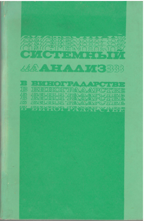 системный анализ в виноградарстве