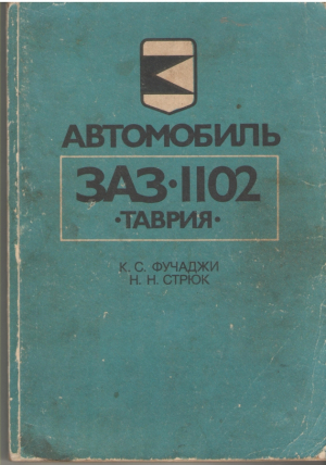Автомобиль ЗАЗ 1102 Таврия  Устройство, эксплуатация, ремонт