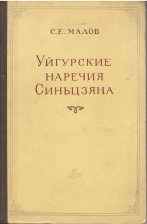 Уйгурские наречия Синьцзяна  Тексты Переводы Словарь