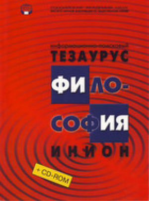 Информационно-поисковый тезаурус ИНИОН РАН по философия с вкладкой (на CD)