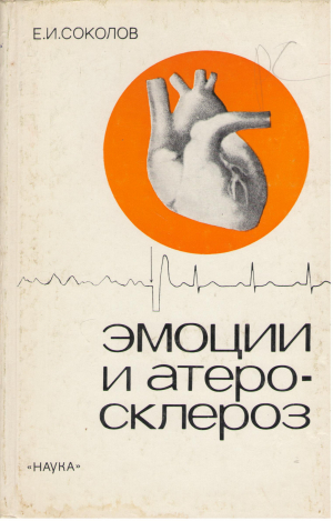 Эмоции и атеросклероз