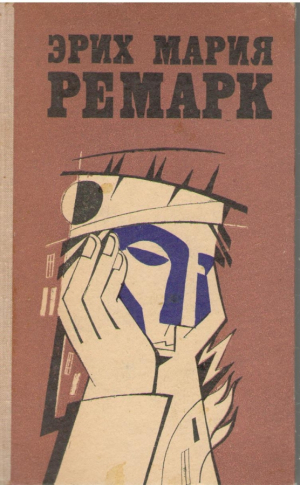 Эрих Мария Ремарк  Избранные произведения в двух томах