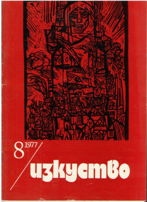 Изкуство