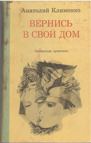 вернись в свой дом