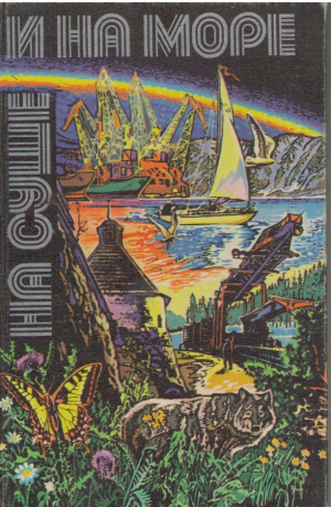 На суше и на море  Повести  Рассказы  Очерки  Статьи