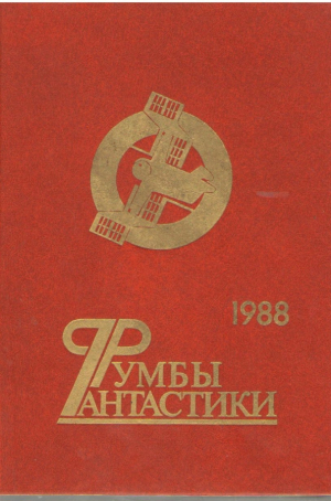 Румбы фантастики