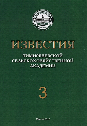 Известия Тимирязевской сельскохозяйственной академии