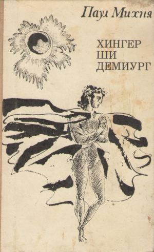 Хингер ши демиург  Hingher si Demiurg