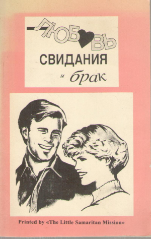 Любовь свидания брак