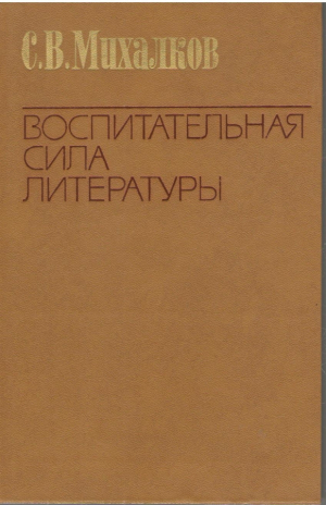 Воспитательная сила литературы