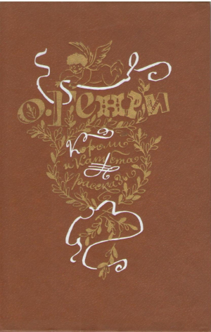 Короли и капуста  Рассказы