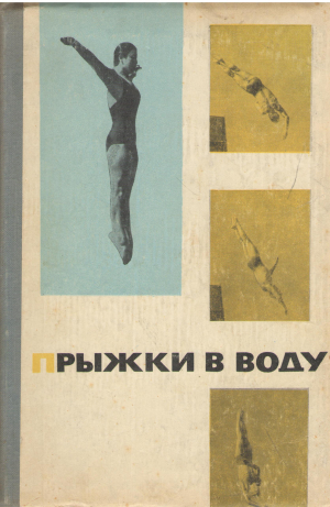 прыжки в воду