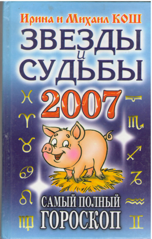звезды и судьбы