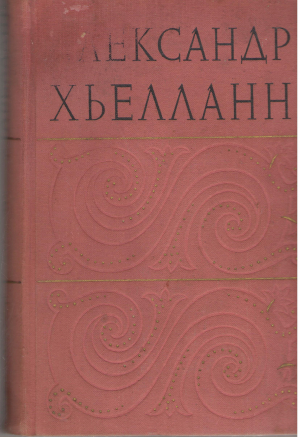 александр хьелланн избранные произведения (b8)