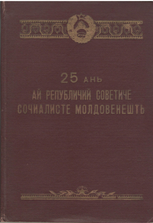 25 ань ай Републичий Советиче Сочиалисте Молдовенешть  25 ani ai Republicii Sovietice Socialiste Moldovenesti
