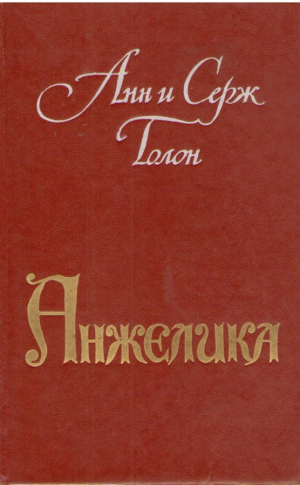 Анжелика