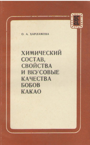 Химический состав , свойства и вкусовые качества бобов какао