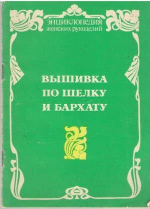 Вышивка по шелку и бархату (mc4)
