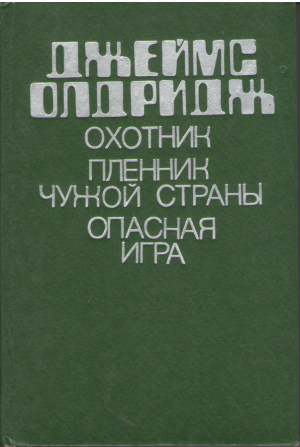 Охотник. Пленник чужой страны. Опасная игра