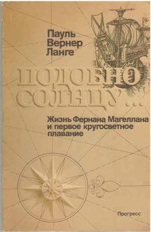 подобно солнцу Жизнь фернана магеллана и первое кругосветное плавание